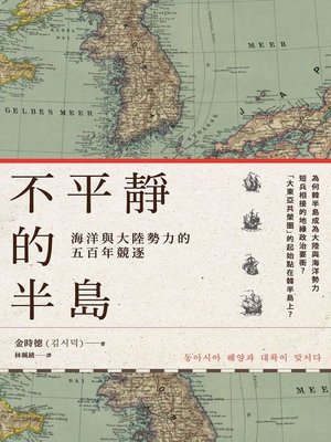 cover image of 不平靜的半島